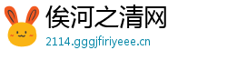 俟河之清网